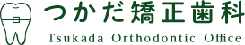つかだ矯正歯科　インタビューサイト