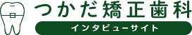 つかだ矯正歯科　インタビューサイト